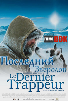 Последний зверолов / Le Dernier Trappeur (2004, HD720)