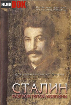 Сталин Разгром пятой колонны (2004)