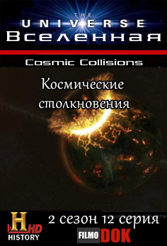 Вселенная. Космические столкновения / The Universe. Cosmic Collisions (2 сезон, 12 серия из 18, 2008, HD720, History Channel)