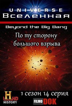 Вселенная. По ту сторону большого взрыва / The Universe. Beyond the Big Bang (1 сезон, 14 серия из 14, 2007, HD720, History Channel)