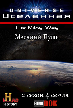 Вселенная. Млечный Путь / The Universe. The Milky Way (2 сезон, 4 серия из 18, 2008, HD720, History Channel)