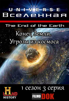 Вселенная. Конец Земли. Угрозы из космоса / The Universe. The End of the Earth (1 сезон, 3 серия из 14, 2007, HD720, History Channel)