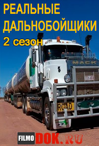 Реальные дальнобойщики (2 сезон) / Discovery: Outback Truckers / 2014