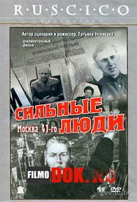 Сильные люди. Москва 41-го (3 фильма из 3) / 2007