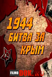 1944. Битва за Крым / 2014
