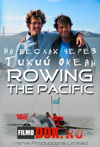 На веслах через Тихий океан / Rowing the Pacific / 2012