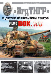 Штурмовая артиллерия. Истребители танков и самоходные установки. (2004) Discovery