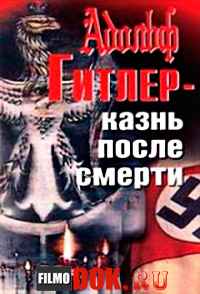 Адольф Гитлер. Казнь после смерти / 1995