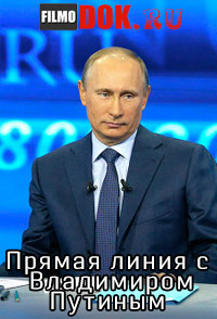 Прямая линия с Владимиром Путиным 17.04.2014