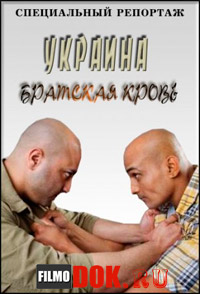 Специальный репортаж. Украина. Братская кровь (2014)
