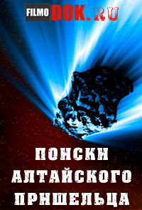 Поиски Алтайского пришельца (2009)