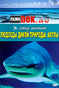 Людоеды дикой природы: акулы / Attack! Africa's maneaters - Sharks / 2001