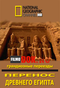 Перенос древнего Египта / National Geographic. Moving Ancient Egypt / 2008