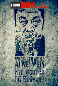 Кто боится Ай Вэйвэя? / Who's Afraid of Ai Weiwei? / 2011