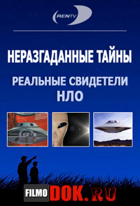 Неразгаданные тайны: Реальные свидетели НЛО / 2006