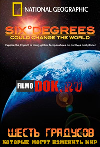 Шесть градусов, которые могут изменить мир / Six Degrees Could Change The World / 2008