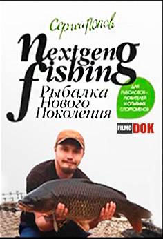 Рыбалка нового поколения. Интернациональный фидер / 2014