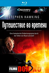 Вселенная Стивена Хокинга. Путешествие во времени / Discovery. Stephen Hawking. Time Travel / 2010