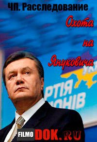ЧП. Расследование. Охота на Януковича (Эфир от 2014.04.30)