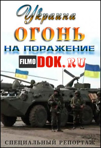 Специальный репортаж. Украина. Огонь на поражение (2014)