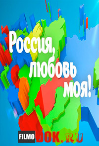 Россия, любовь моя! Мир селькупов / 2014