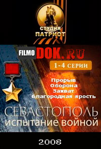 Севастополь. Испытание войной (1-4 серии из 4) / 2008