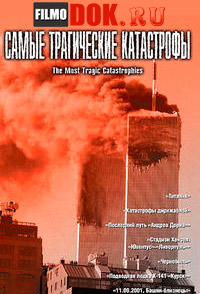 Самые трагические катастрофы / The Most Tragic Catastrophies / 2002