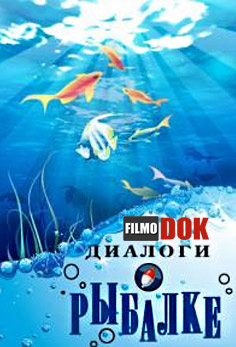 Диалоги о рыбалке. В Калмыкии (эфир 03.05.2014)