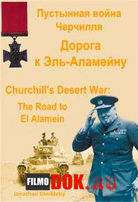 Пустынная война Черчилля. Дорога к Эль-Аламейну / BBC. Churchill's Desert War: The Road to El Alamein / 2012