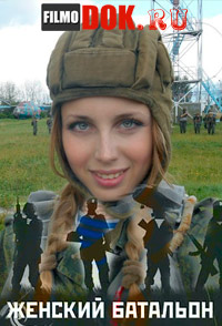 Женский батальон (2013)