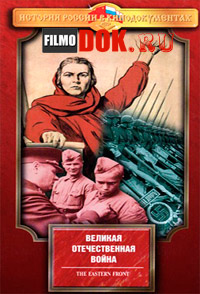 Великая Отечественная. Восточный фронт (1993)
