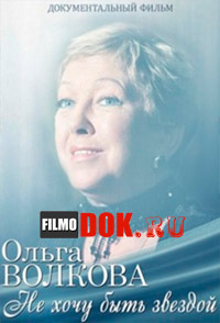 Ольга Волкова. Не хочу быть звездой (2014)