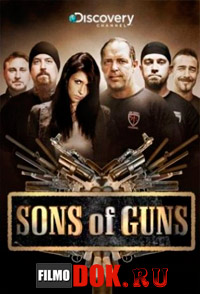 Парни с пушками (5 сезон) / Discovery. Sons of Guns / 2014