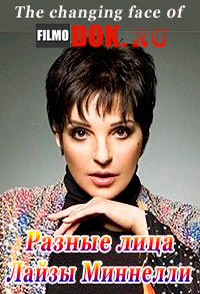 Разные лица Лайзы Миннелли / The changing face of Liza Minnelli / 2012