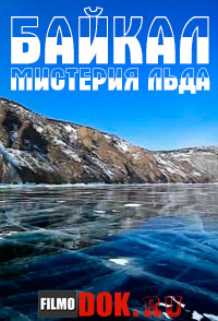 Байкал. Мистерия льда / Baikal: Mystery of Ice / 2012