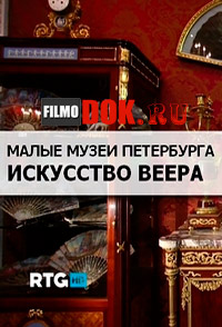 Малые музеи Петербурга. Искусство веера / RTG HD. 2014