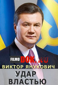 Удар властью. Виктор Янукович (2014)