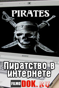 Наше время. Пиратство в интернете / 2014