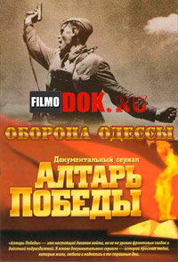 Алтарь Победы. Оборона Одессы (2010)