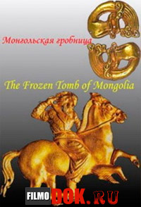 Монгольская гробница / The Frozen Tomb of Mongolia (2013)