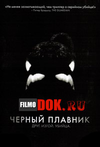 Черный плавник / Blackfish / 2013