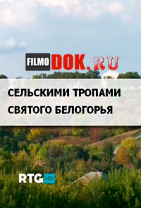 RTG Сельскими тропами святого Белогорья / Rural routes in the holy Belgorod lands / 2013