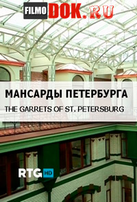 RTG Мансарды Петербурга / The garrets of St. Petersburg / 2013