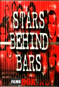 Звезды за решёткой / Stars Behind bars / 2004