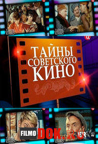 Тайны советского кино. Утомленные солнцем (2014)