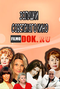 Золушки советского кино (2014)