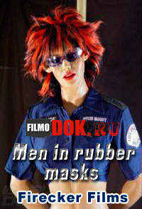 Мужчины в резиновых масках / Men in rubber masks / 2013