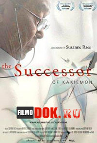 Наследник династии Какиэмон / The Successor of Kakiemon / 2012