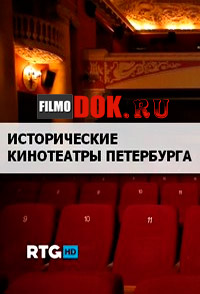 [HD720] Исторические кинотеатры Петербурга / 2013 RTG HD.
