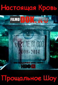 Настоящая Кровь HBO - Прощальное Шоу / True Blood. A farewell to Bon Temps / 2014